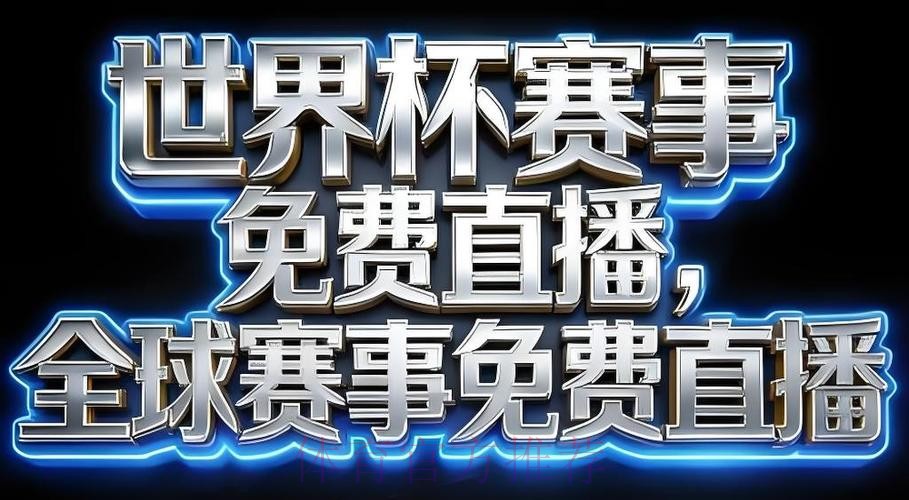 2026世界杯直播下载官方